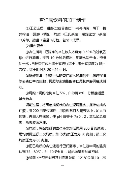 杏仁露饮料的加工制作
