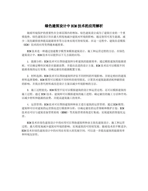 绿色建筑设计中BIM技术的应用解析