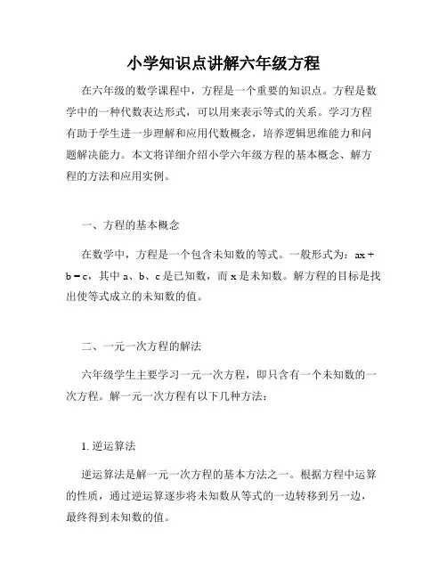 小学知识点讲解六年级方程