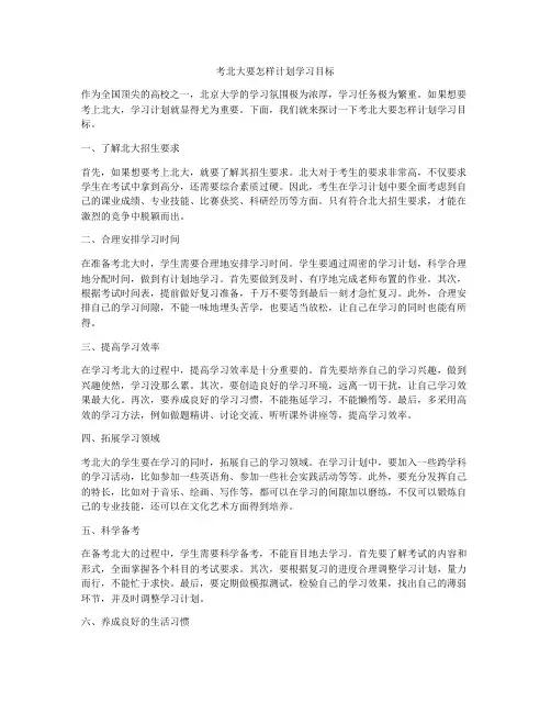 考北大要怎样计划学习目标