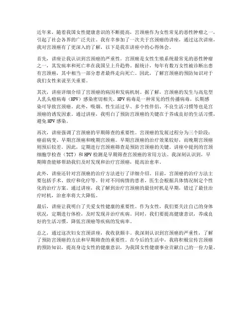 妇女宫颈讲座心得体会