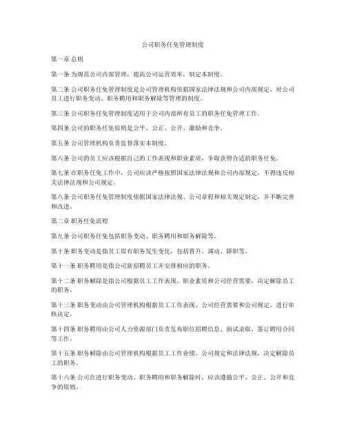 公司职务任免管理制度