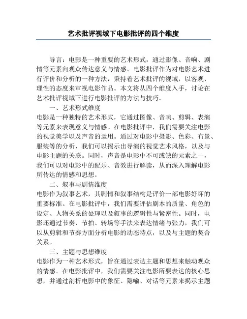 艺术批评视域下电影批评的四个维度