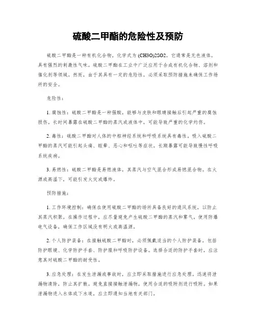 硫酸二甲酯的危险性及预防