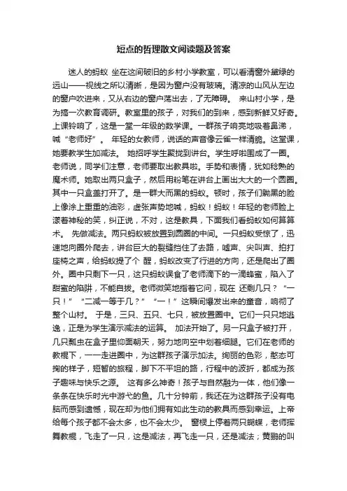 短点的哲理散文阅读题及答案