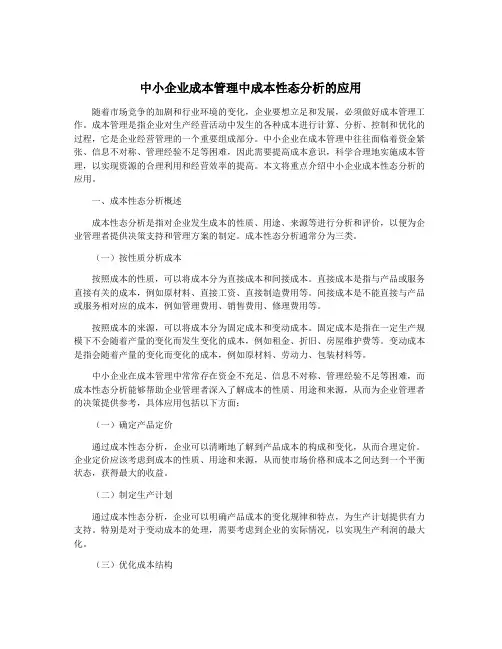 中小企业成本管理中成本性态分析的应用