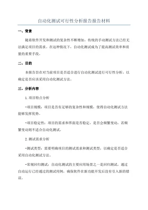自动化测试可行性分析报告报告材料