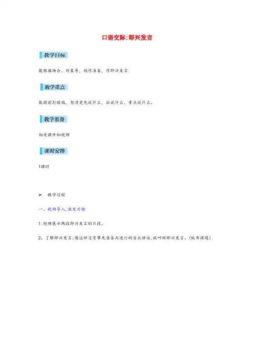 惠农区一小六年级语文下册第四单元口语交际即兴发言教案新人教版1218152