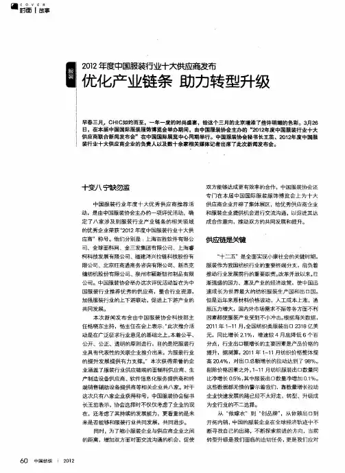 2012年度中国服装行业十大供应商发布——优化产业链条助力转型升级