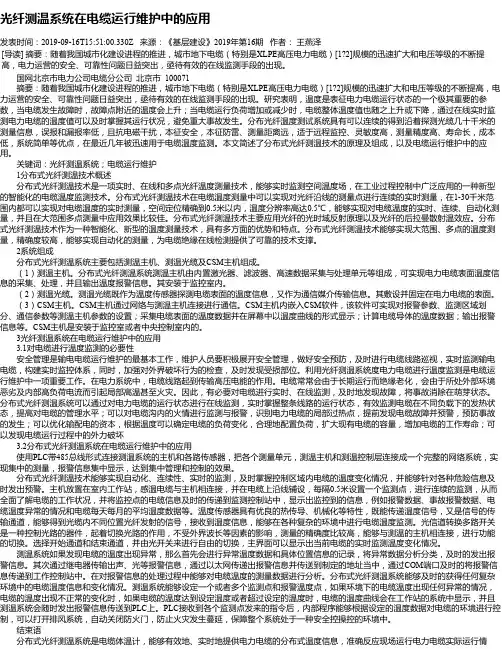 光纤测温系统在电缆运行维护中的应用