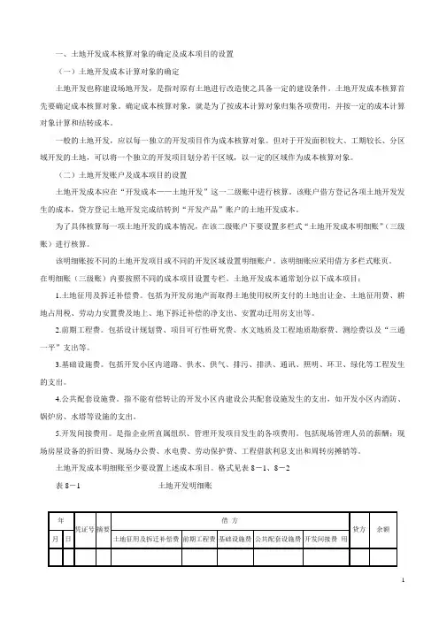 土地开发成本的核算