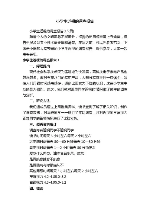 小学生近视的调查报告（15篇）