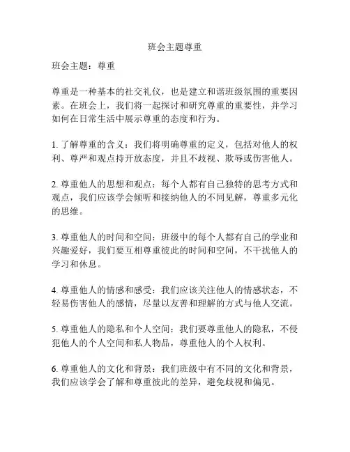 班会主题尊重