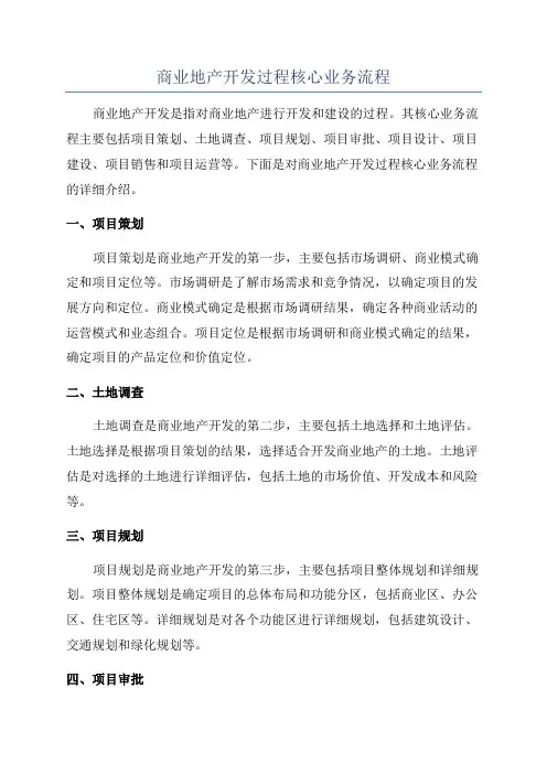 商业地产开发过程核心业务流程