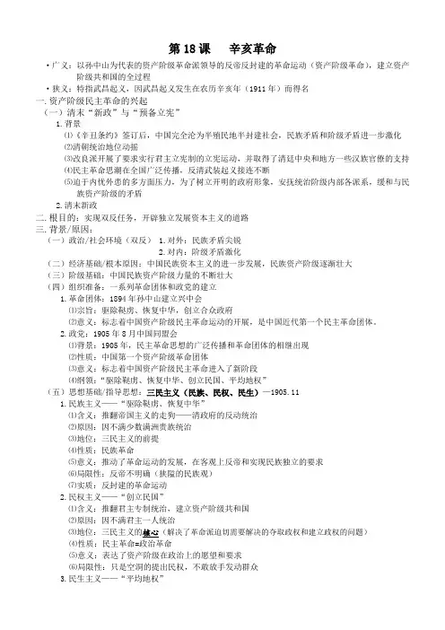 第18课+辛亥革命+知识清单 高一上学期统编版(2019)必修中外历史纲要上