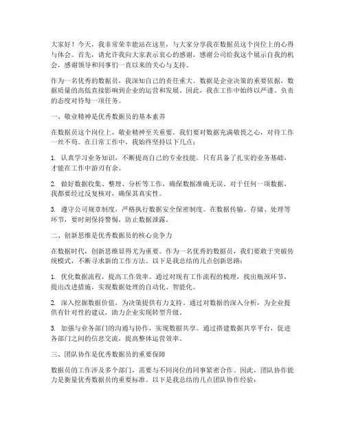 优秀数据员演讲稿范文