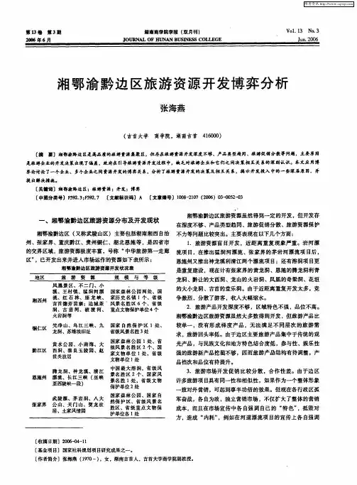 湘鄂渝黔边区旅游资源开发博弈分析