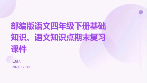 部编版语文四年级下册基础知识、语文知识点期末复习课件