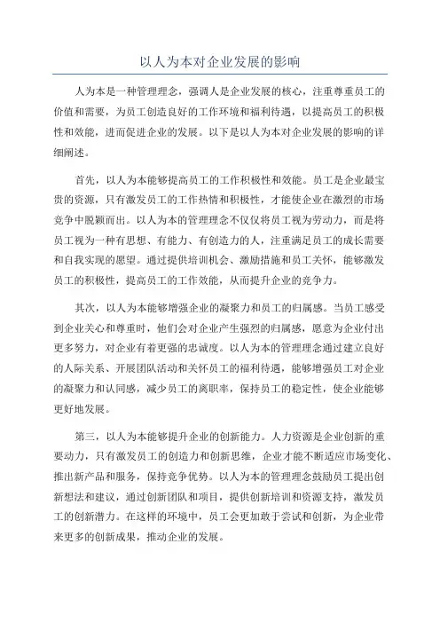 以人为本对企业发展的影响