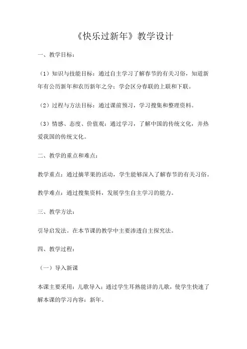 人教版一年级道德与法治上册《快乐过新年》优质教学设计