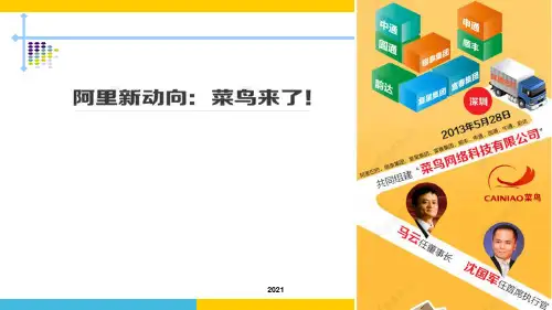阿里巴巴--菜鸟网络PPT课件