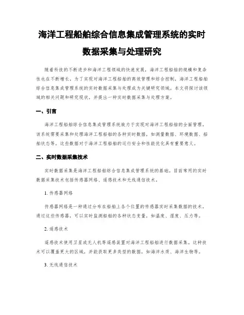 海洋工程船舶综合信息集成管理系统的实时数据采集与处理研究