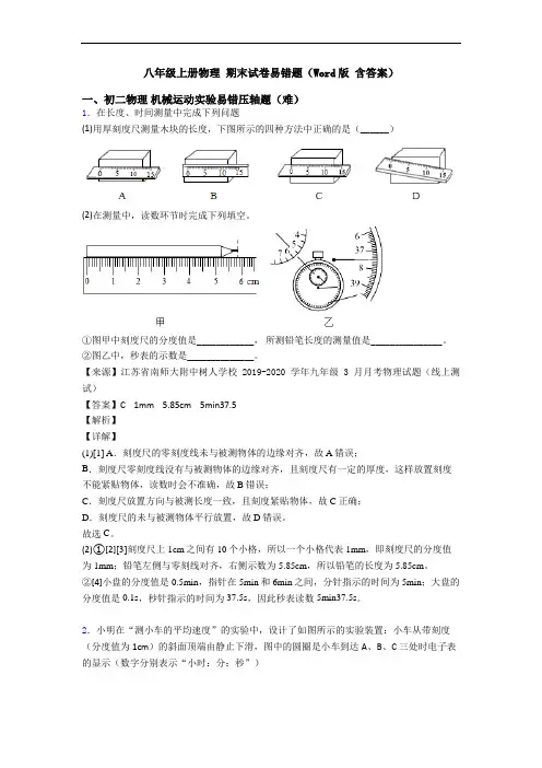 八年级上册物理 期末试卷易错题(Word版 含答案)