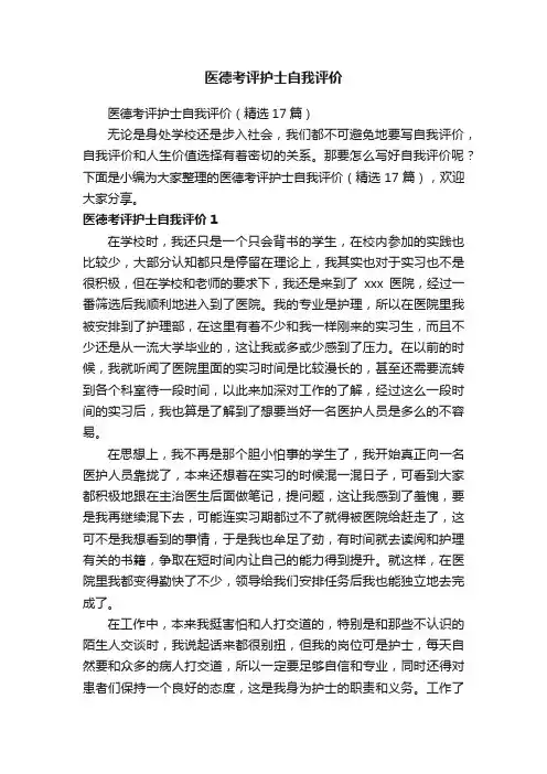 医德考评护士自我评价（精选17篇）