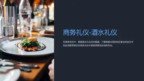 商务礼仪-酒水礼仪