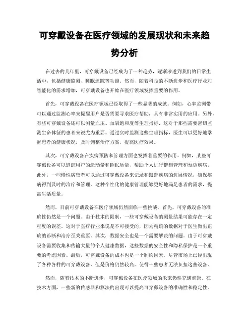 可穿戴设备在医疗领域的发展现状和未来趋势分析