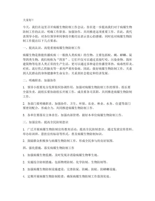病媒生物防制_领导发言稿