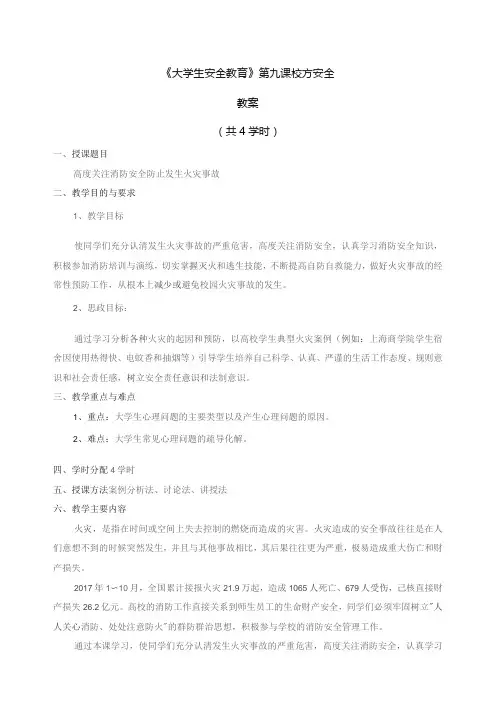 《大学生安全教育》教案——第九课 消防安全