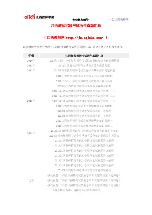 江西教师招聘考试历年真题汇总