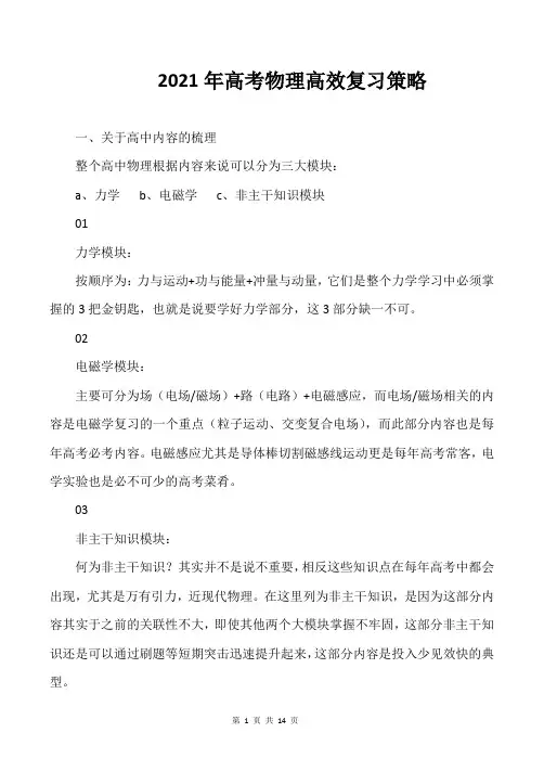 2021年高考物理高效复习策略