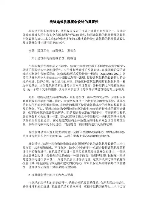 浅谈建筑抗震概念设计的重要性