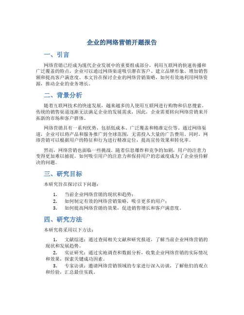 企业的网络营销开题报告