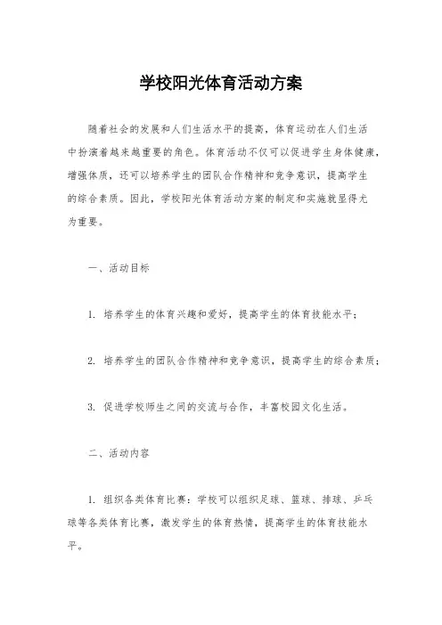 学校阳光体育活动方案