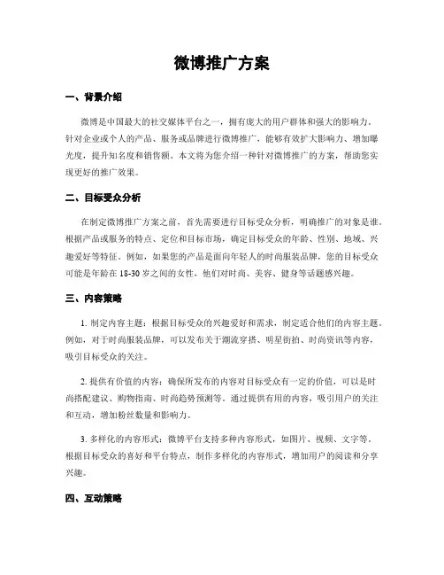 微博推广方案