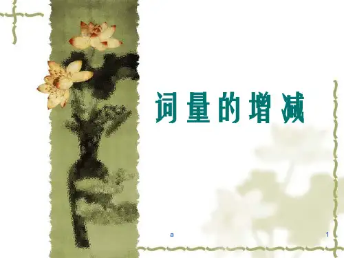 《词量的增减》PPT课件