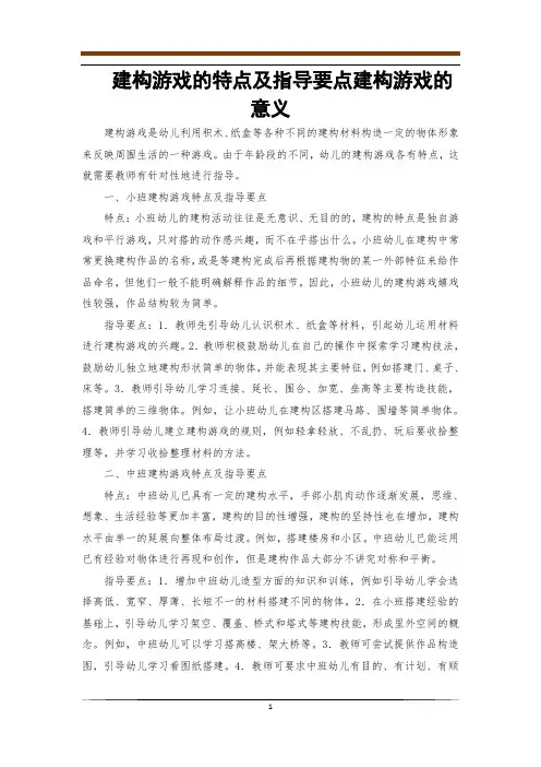 建构游戏的特点及指导要点建构游戏的意义