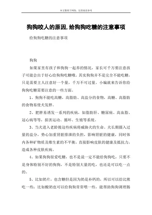 狗狗咬人的原因,给狗狗吃糖的注意事项