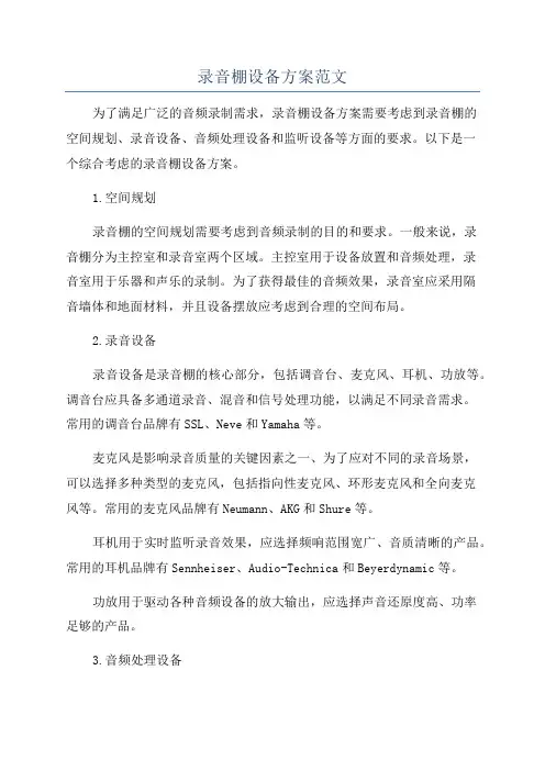 录音棚设备方案范文