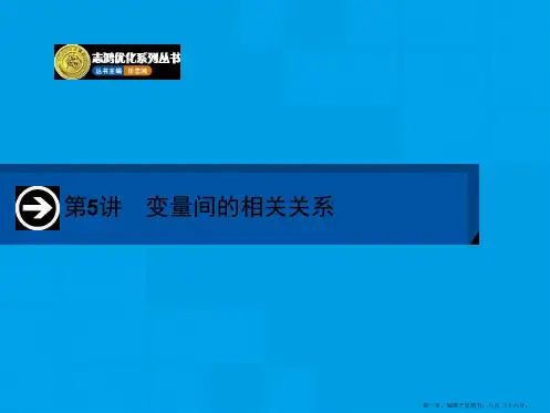 2015届高三数学一轮课件：10.5 变量间的相关关系与统计案例