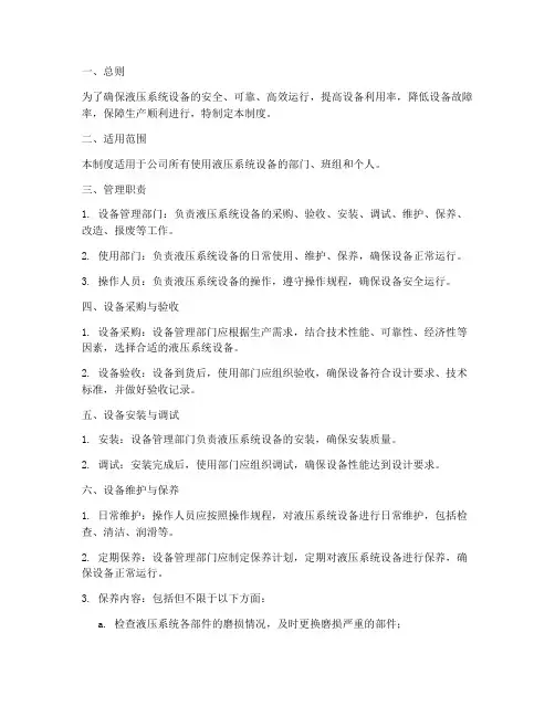 液压系统设备管理制度