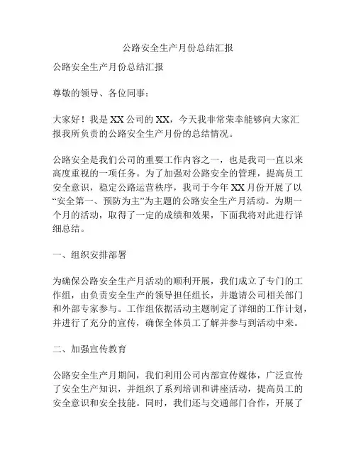 公路安全生产月份总结汇报