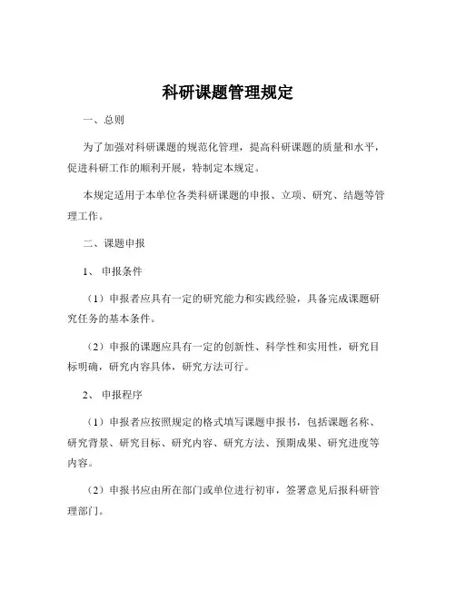 科研课题管理规定