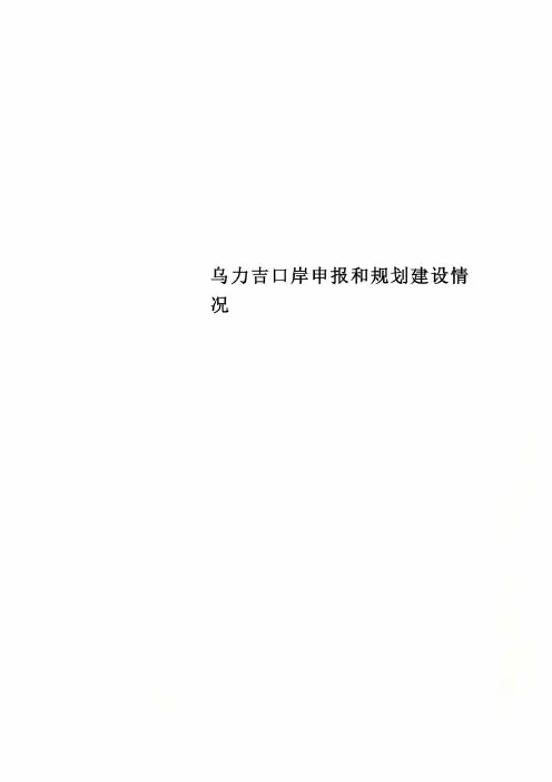 乌力吉口岸申报和规划建设情况