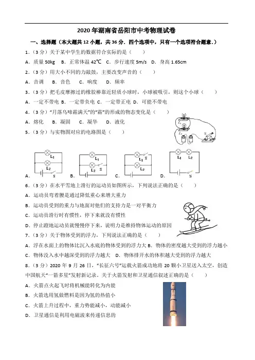 2020年湖南省岳阳市中考物理试卷(-含解析)