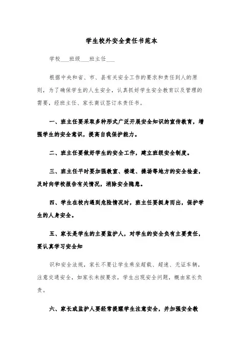 学生校外安全责任书范本（二篇）