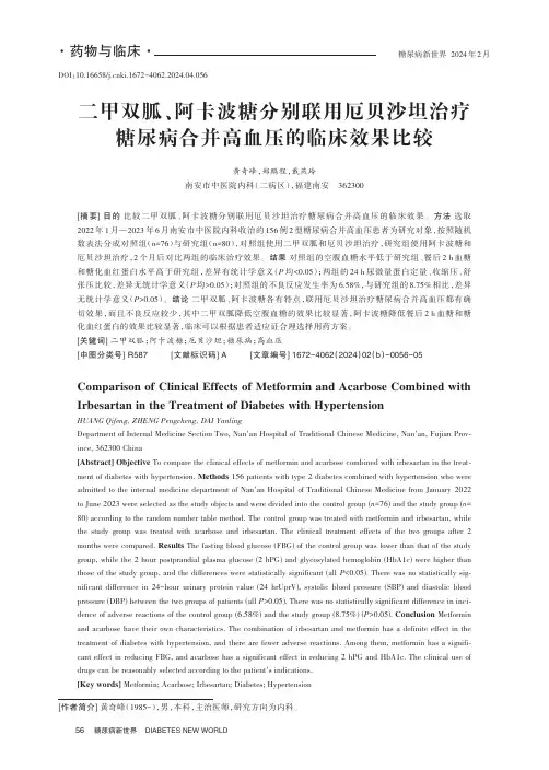 二甲双胍、阿卡波糖分别联用厄贝沙坦治疗糖尿病合并高血压的临床效果比较